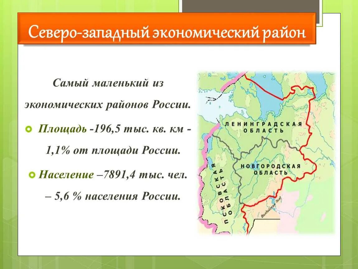 Площадь северо запада. Северо-западный экономический район россии. северо западный экономчесийрайон. се вер западный экономический район. северо – западный экономический райо.