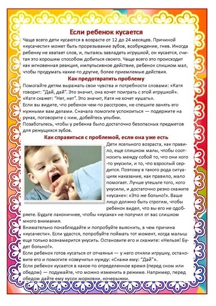 Почему ребенок кусается в 2. Если ребенок кусается в детском саду. ребёнок кусается в детском саду советы психолога. консультация для родителей ребенок кусается в детском саду. почему дети кусаются в детском саду консультация для родителей.