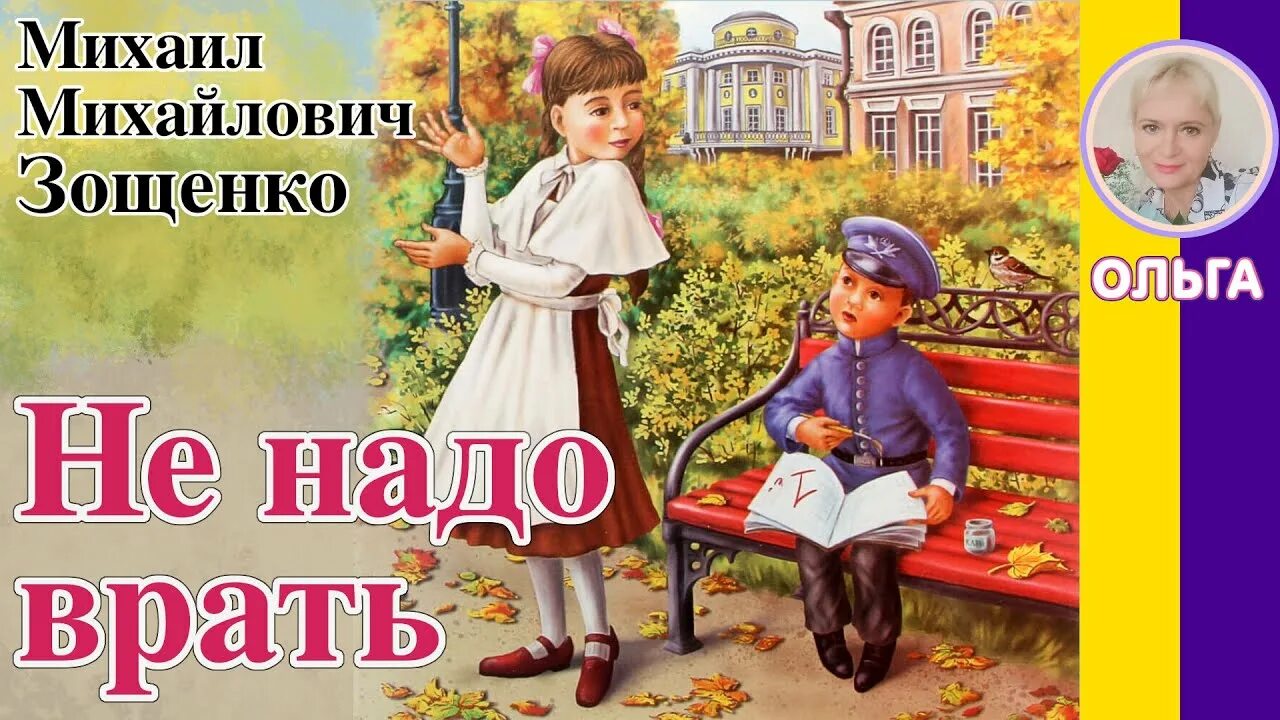 Не надо врать. Не надо врать Зощенко. М Зощенко не надо врать.