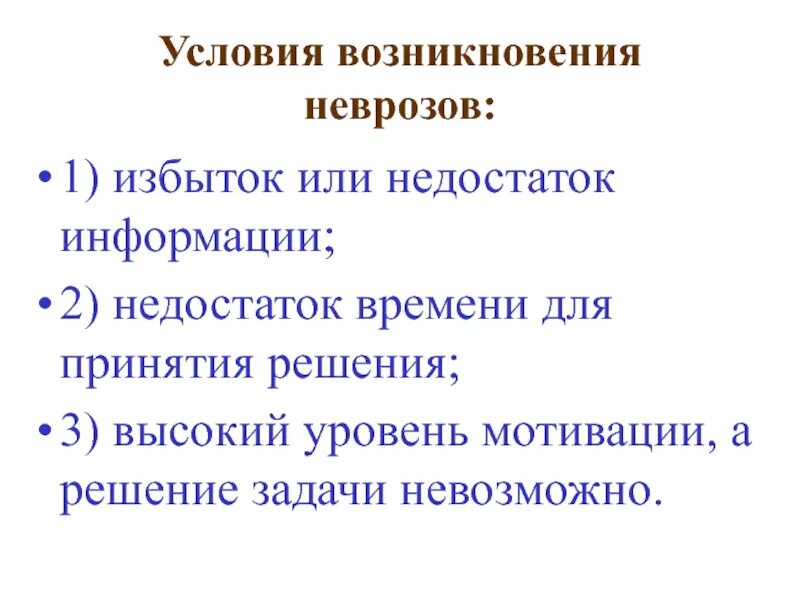 Условия возникновения неврозов. Причины и условия возникновения неврозов. Невроз причины возникновения. Неврастения условия возникновения. Условия возникновения информации