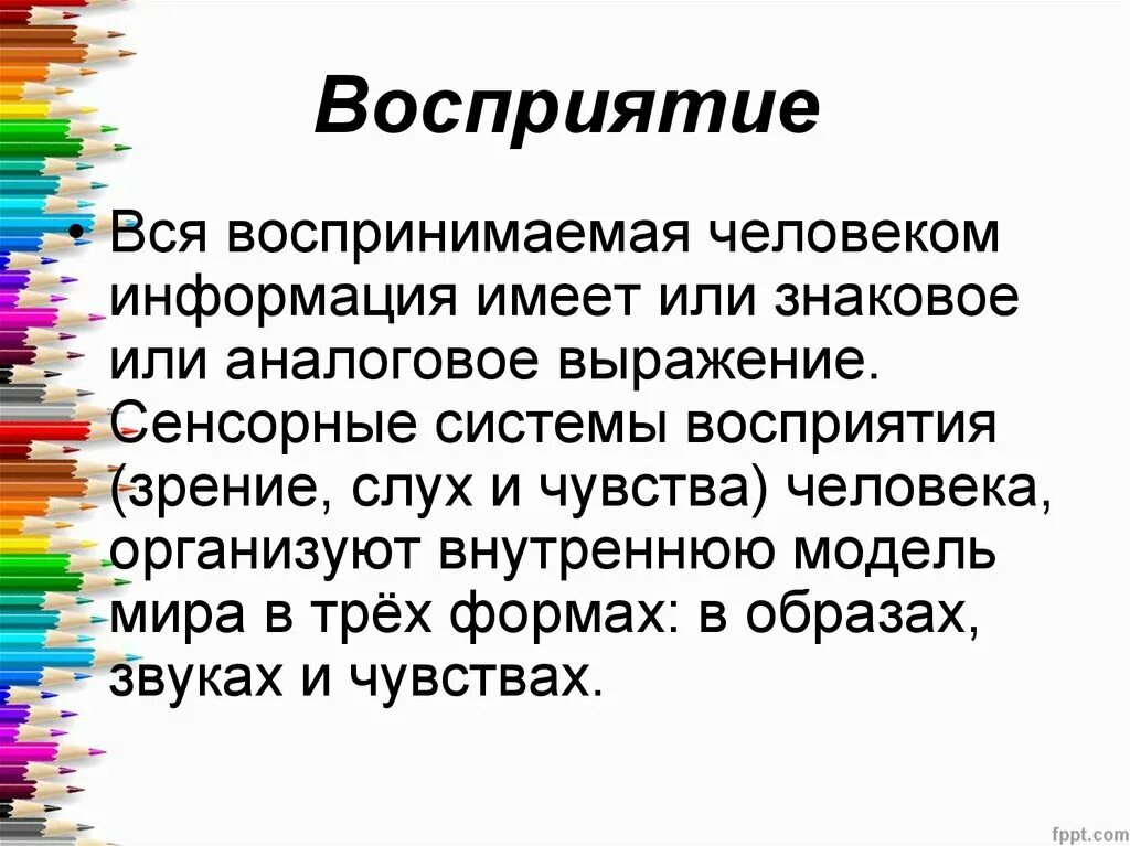 Восприятие презентация. Каналы восприятия информации. Системы восприятия. Восприятие информации. Легко воспринимаемая информация