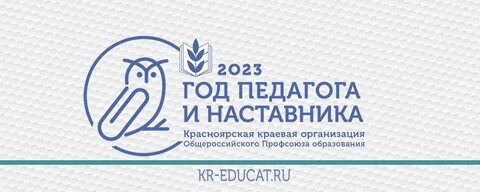 Сайт красноярский профсоюз образования