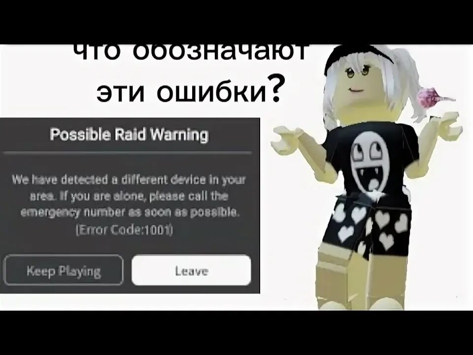 Опасные ошибки в роблоксе. Ошибка 1001 в Roblox. Roblox ошибка. Error 1001 в РОБЛОКСЕ. Error в РОБЛОКСЕ.