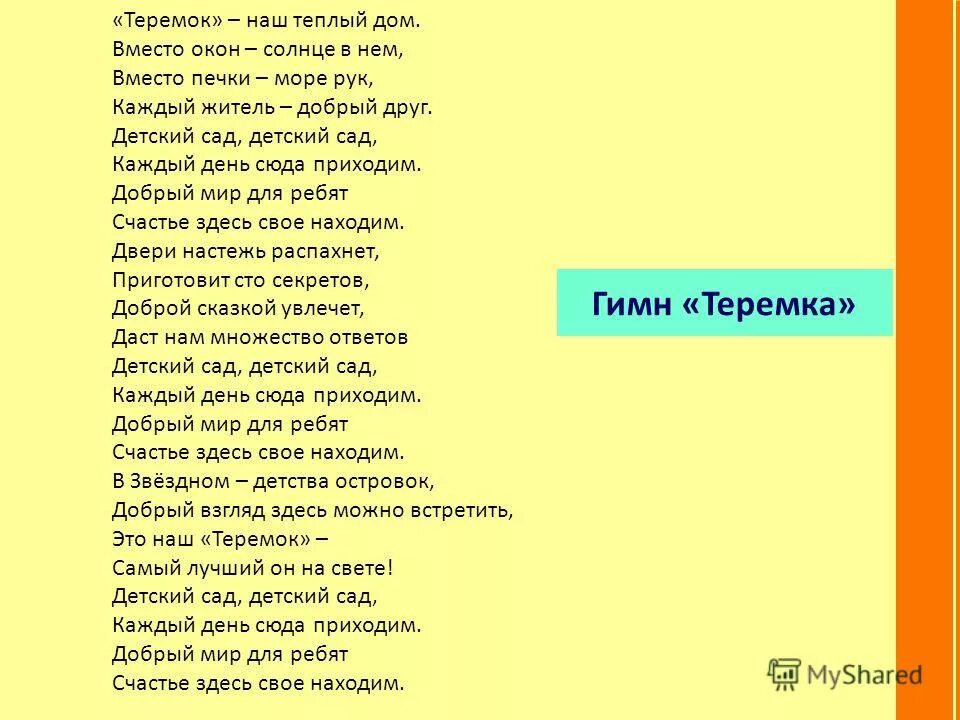 Песня родители приводят нас в садик каждый. Стихи детские про детский сад- Теремок. Группа Теремок в детском саду. Стихотворение про группу Теремок в детском саду. Стих про детский садик Теремок.