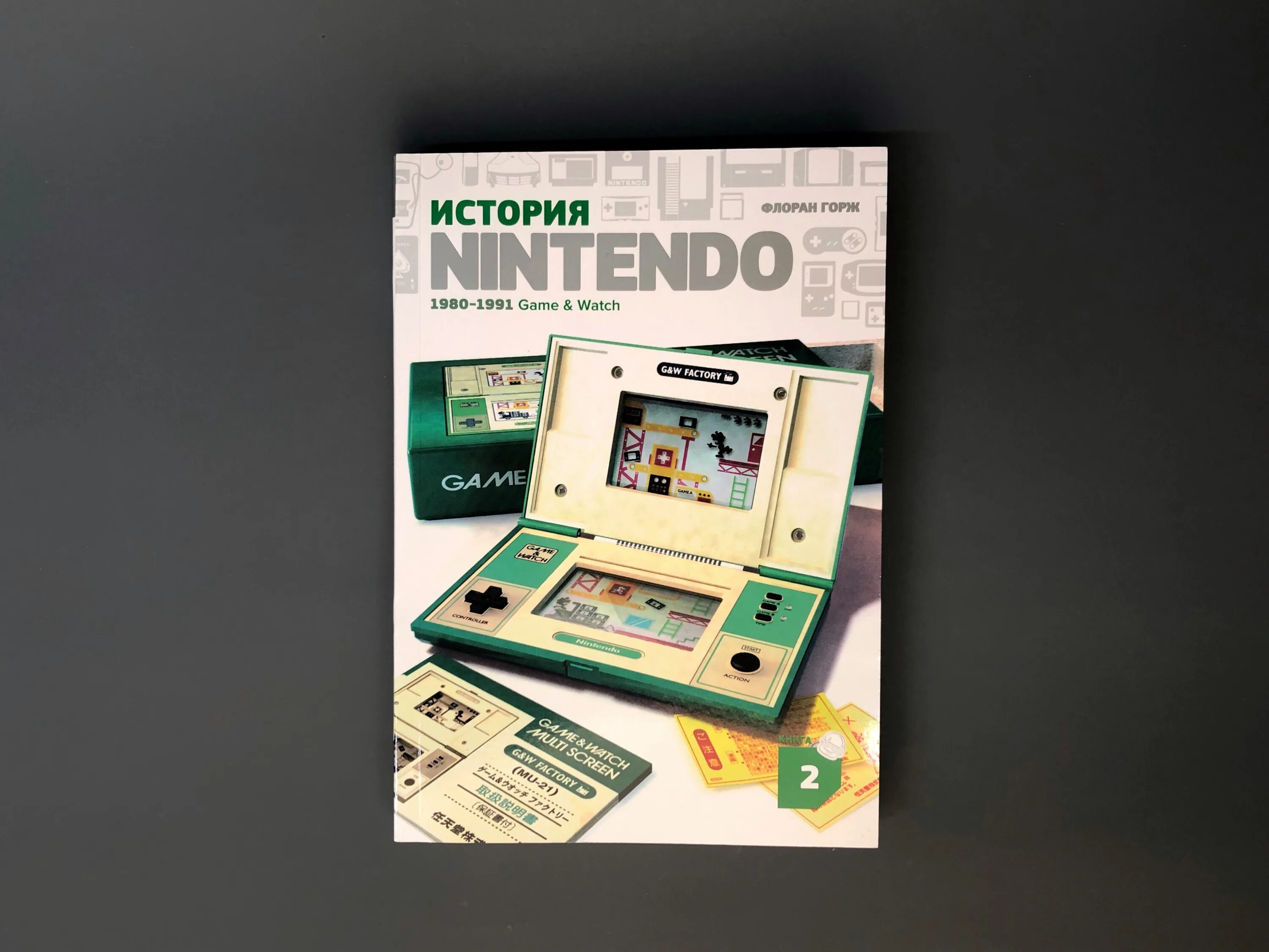 История Nintendo книга 2 1980-1991 game watch. Нинтендо история продуктов. История Nintendo книга 2. История Nintendo комплект в 4-х частях.