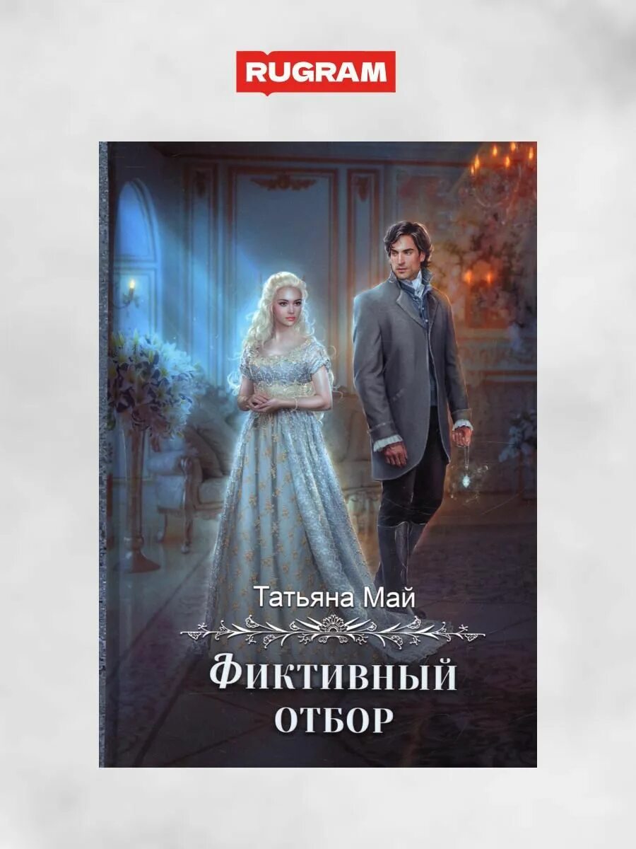Книги про отбор невест для принца. Книги про отбор невест фэнтези. Яся светлая отбор мужей чувства в подарок. Яся светлая отбор мужей чувства в подарок. Яся светлая отбор мужей чувства в подарок.