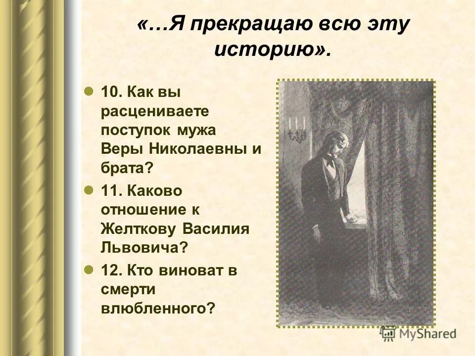 Как расценивать отношение к языку на котором. Отношение веры к желткову. отношение окружающих к желткову.