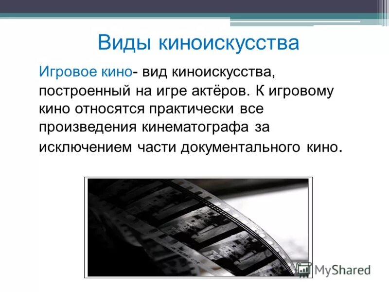 Виды кинематографа таблица. Основные виды кинематографа. Виды современного киноискусства. Жанры кино список. Типы кинематографа.