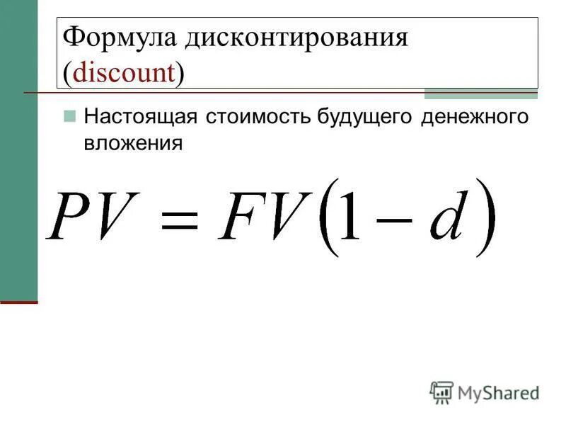 Формула дисконтирования. Ставка дисконтирования формула. Обратное дисконтирование формула. Дисконтирование формула расчета. Дисконт денежных потоков