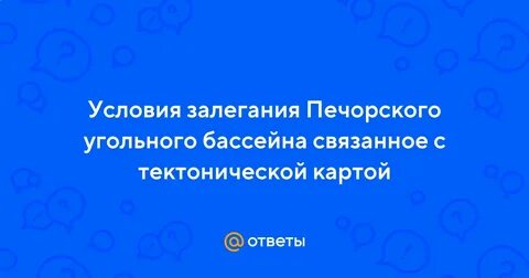 Проблемы окружающей среды печорского угольного бассейна