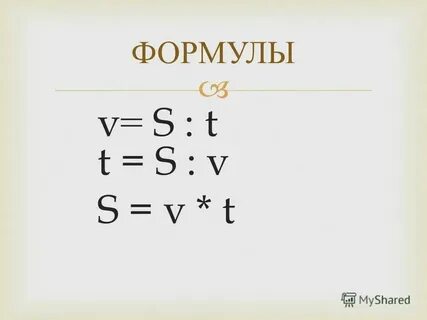 S t x формула