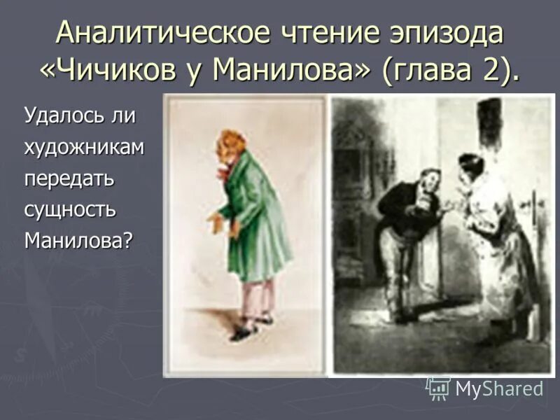 Что делал чичиков с мертвыми душами. Первая встреча Манилова с Чичиковым. Чичиков и Манилов. Чичиков у ма. Отношение Чичикова к Манилову.