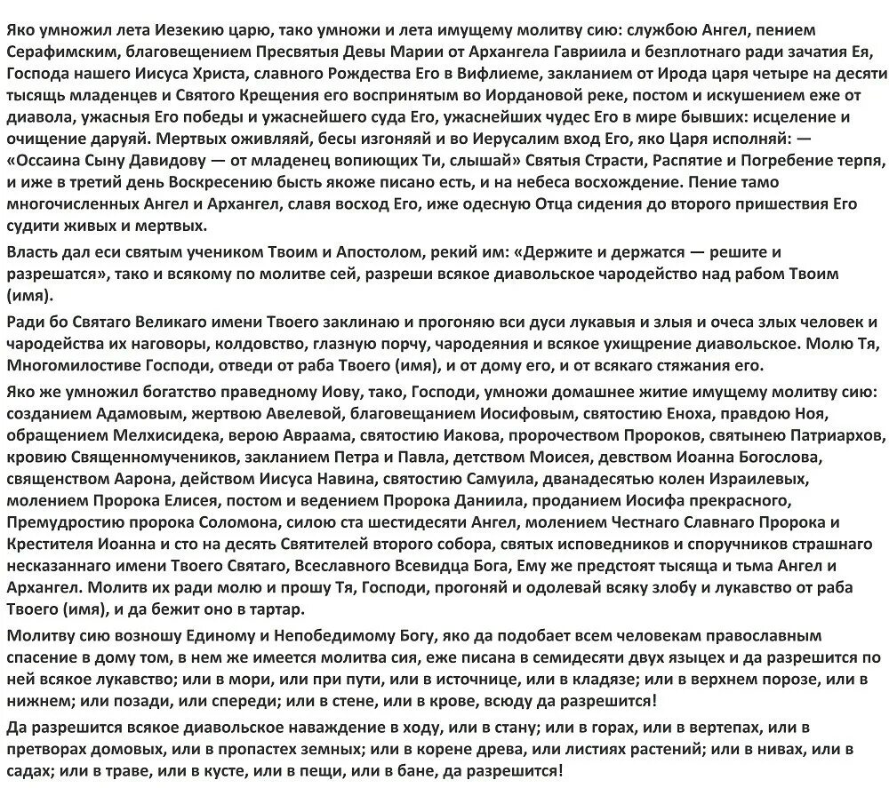Молитва киприана русском языке. Молитва от чародейства и колдовства. молитва задержания от порчи. молитва от всякого колдовства. молитва от всякого зла колдовства.