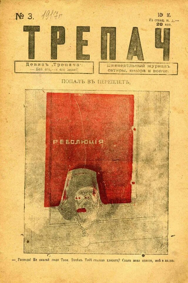 Трепачи 2023 г. Журнала «трепач» за 1917 год. Журнал трепач 1917. Журнал трепач 1917 № 31. An1917no.