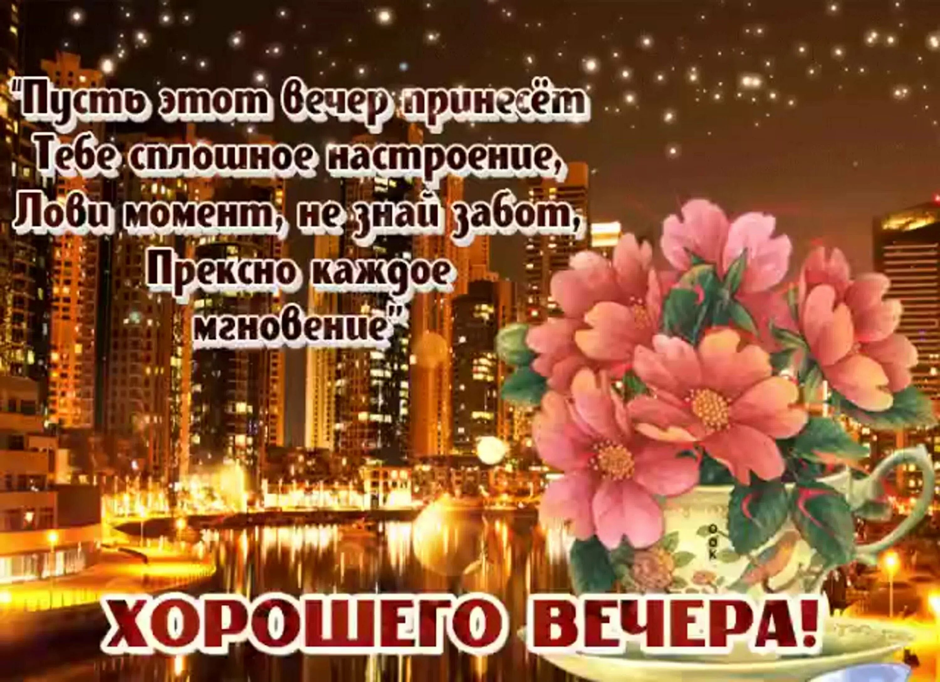 Пожелание доброго субботнего вечера. Хорошо вечера и отличного настроения. поздравление с хорошим вечером. приятного вечера и отличного настроения. открытки хорошего вечера.