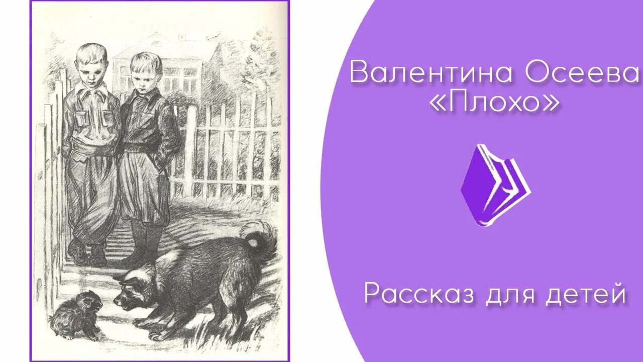 Рассказ Осеевой плохо. Рассказ Валентины Осеевой плохо. Вопросы к рассказу осеева