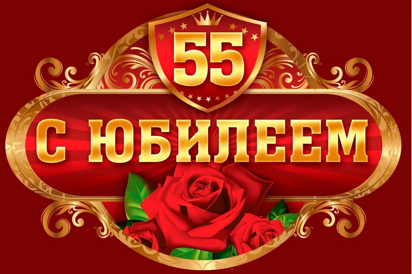 Поздравления подарками юбилей 55 лет. Наклейка на бутылку с юбилеем. Клейки на бутылки с юбилеем. Наклейка на бутылку с юбилеем 55. Наклейки юбилейные на бутылку с 55 летием.