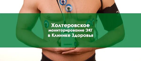 Клиника здоровья Искитим. Клиника здоровья Искитим Комсомольская. Холтеровское мониторирование ЭКГ. Холтеровское мониторирование манекен с цветными датчиками. Здоровье искитим комсомольская телефон