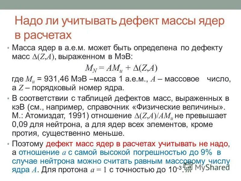 Дефект массы ядра гелия 4 2