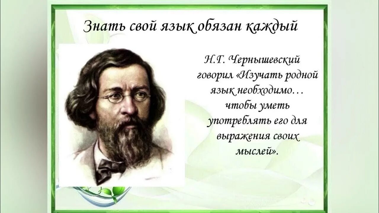 Сокровища родного слова. Международный день родного языка. Чернышевский. Сокровища родного языка. Книжная выставка живой язык родное слово.