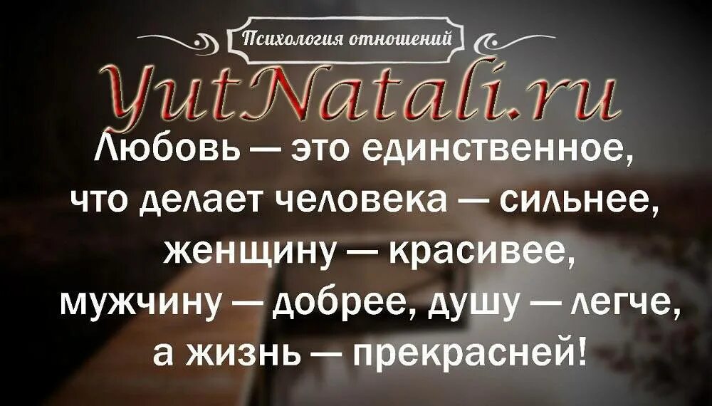 Высказывания об отношениях мужчины и женщины. Цитаты про любовь. Ц͜͡и͜͡т͜͡а͜͡т͜͡ы͜͡ п͜͡р͜͡о͜͡ Л͜͡ю͜͡б͜͡о͜͡в͜͡и͜͡. Мудрые высказывания о любви. Красивые цитаты про любовь.