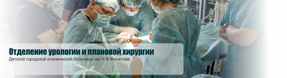 Морозовская урология. Филатовская детская больница отделение урологии. Филатовская детская больница хирургия урология. Детское отделение урологии.