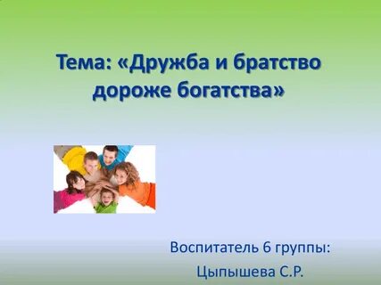 Дружба и братство
