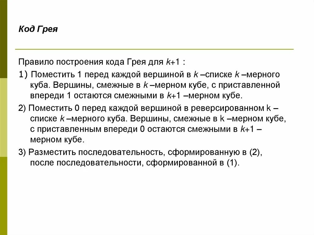 Закон грея. Алгоритм построения бинарного кода Грея. Код Грея. Последовательность кода Грея. Как построить код Грея.