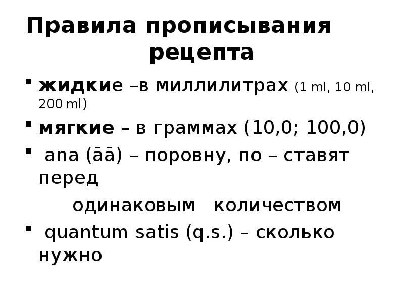 Рецепте используется. Рецепт порядок прописывания рецепта. способы прописывания рецептов на жидкие лекарственные формы. способы выписывания рецептов на жидкие лекарственные формы. миллилитры в рецепте.