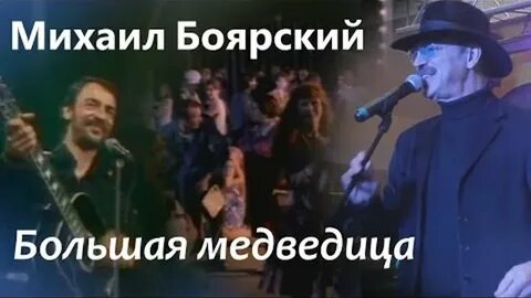 Кто написал песню большая медведица