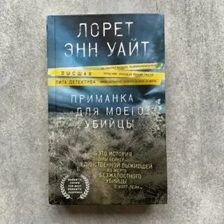 Приманка для моего убийцы лорет