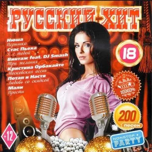 русский сборник. диск хит парад 2011. диски русские хиты 2 200 хитов. диск русский хит 2014. хиты 2019 года русские.