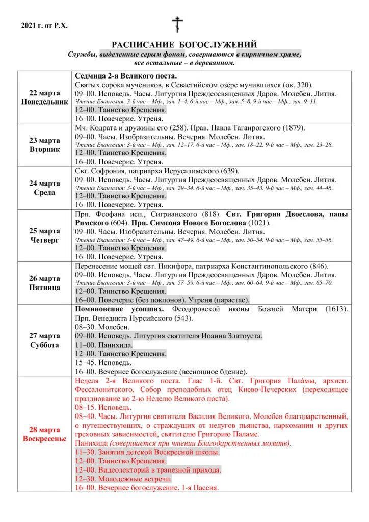 екатерининский монастырь тверь расписание богослужений. церковь на запрудне в костроме. расписание богослужений на великий пост.