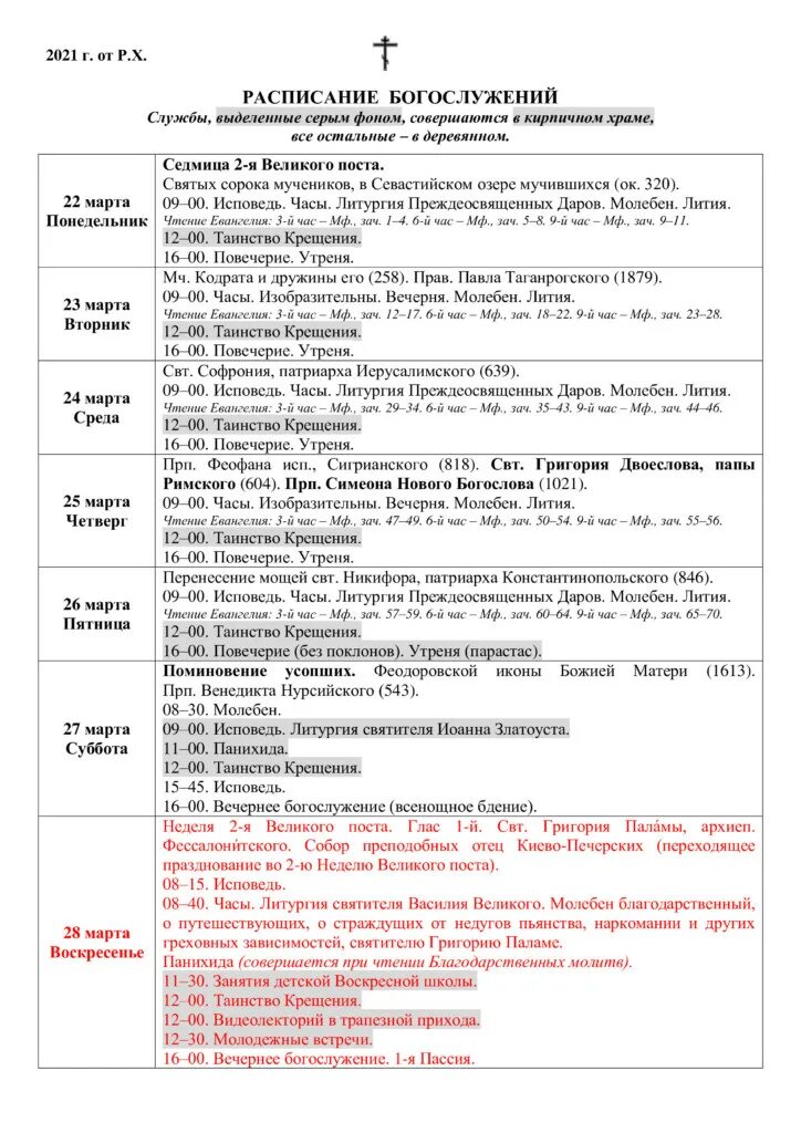 Успенский монастырь расписание богослужений. Расписание богослужений на Великий пост. Расписание богослужений во 2 седмицу Великого поста. Расписание служб Великого поста. Расписание службы в первую неделю Великого поста.