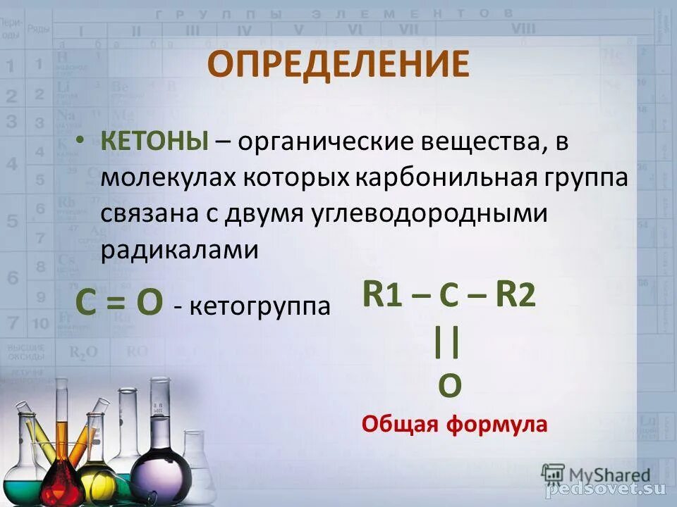 Общая формула альдегидов и кетонов. Общая формула альдегида в химии. Определение и общая формула альдегидов и кетонов. Альдегиды и кетоны формулы.