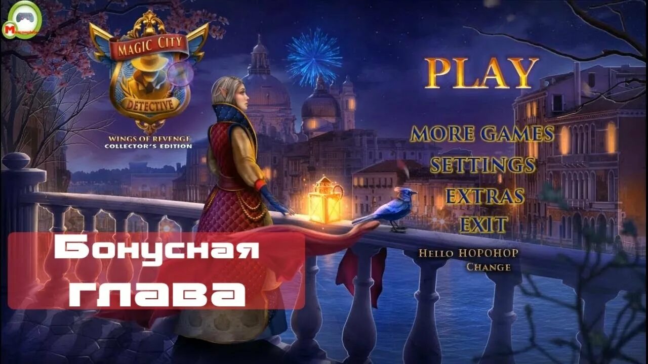 Magic city detective 3 прохождение. Magic city detective wings of revenge. мэджик сити. magic city detective 2 secret. волшебный город на крыльях мести прохождение.