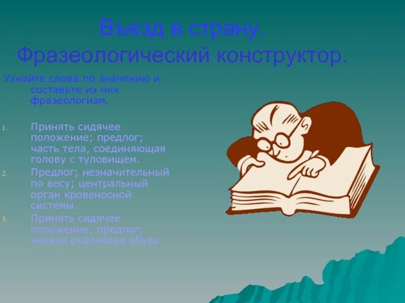 Фразеологизм. Фразеологизмы суеверия. Путешествие в страну фразеологию. Фразеологизмы на тему части тела.