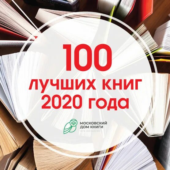 Читать книгу 2020 года. Топ книг 2020 года. Самые популярные книги 2020. Интересные книги 2020 -21. Книга о книгах 2020.