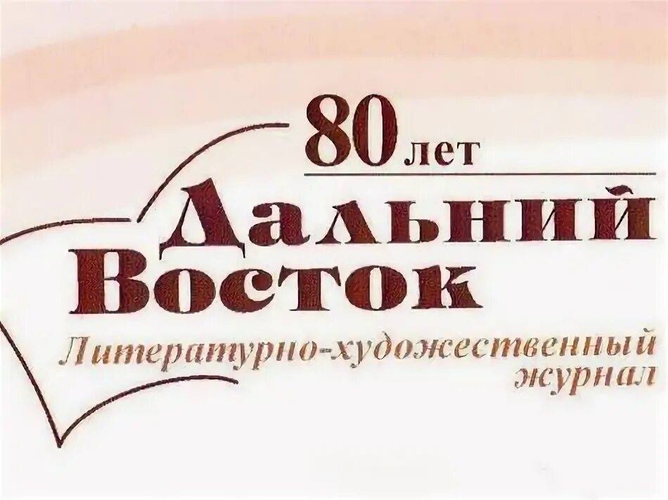 Сайт журнал восток. Юбилей журнала Дальний Восток. Журнал Дальний Восток Хабаровск. 90 Лет журналу Дальний Восток. Юбилейный журнал.