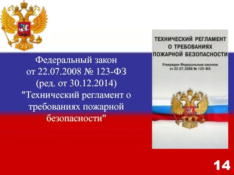 Фз о безопасности 2012. ФЗ 123. Федеральный закон 123. 123 ФЗ О пожарной безопасности. Федеральный закон 123-ФЗ.