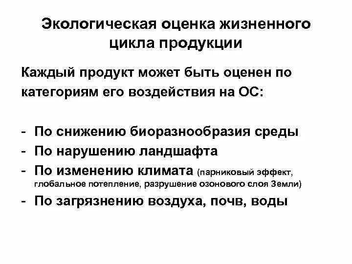 Оценка жизненного цикла. Оценка экологического жизненного цикла продукта. Жизненный цикл продукции экология. Жизненный цикл продукта в экологии.