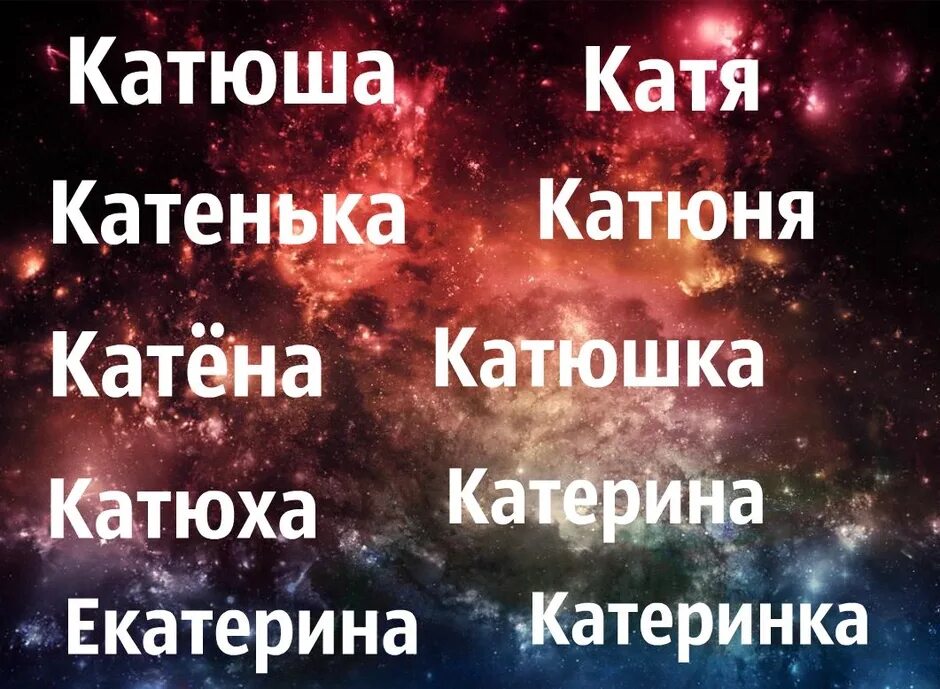 Катя клички. Имя Катя. Катюха имя. Красивые цитаты про Катю. Красивое имя Катя.