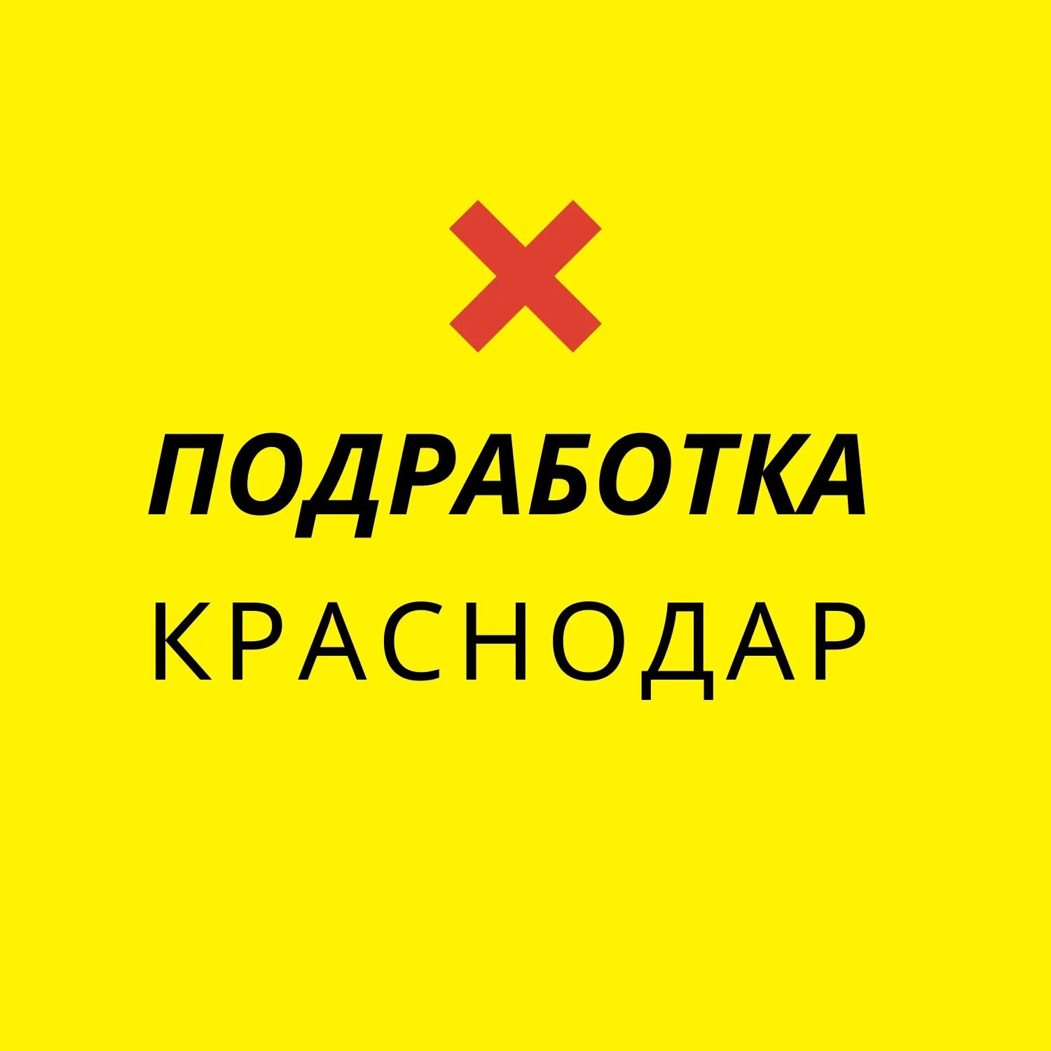 Халтура ялта. Работа в краснодаре. Шабашка подработка краснодаре. Шабашка подработка краснодаре. Подработка самара.