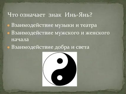 Откуда инь янь