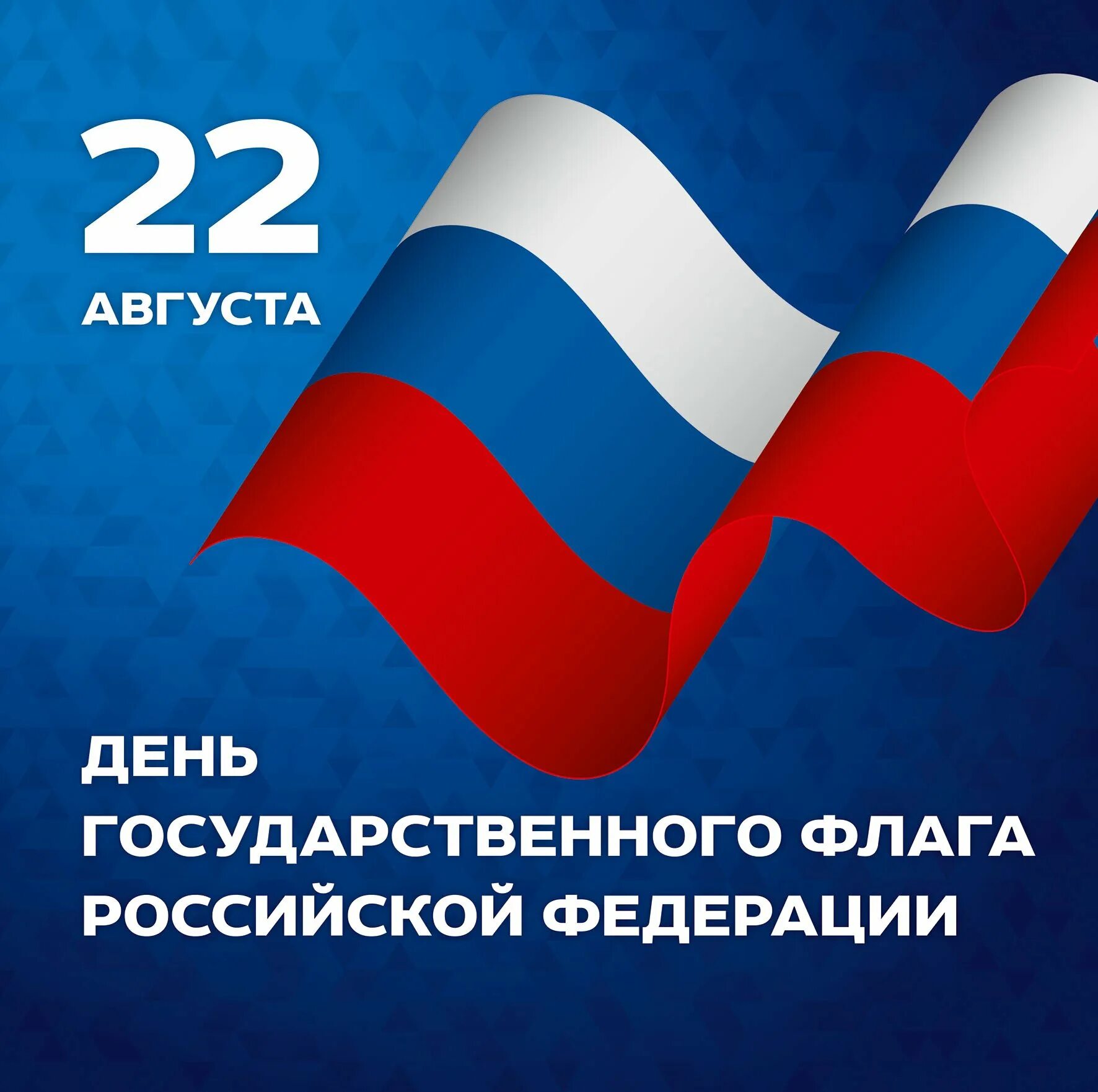 День российского государственного флага отмечается. День государственного флага России. 22 Августа день государственного флага Российской Федерации. Флаг России с тенью. 22 Агустадень государственного флага.