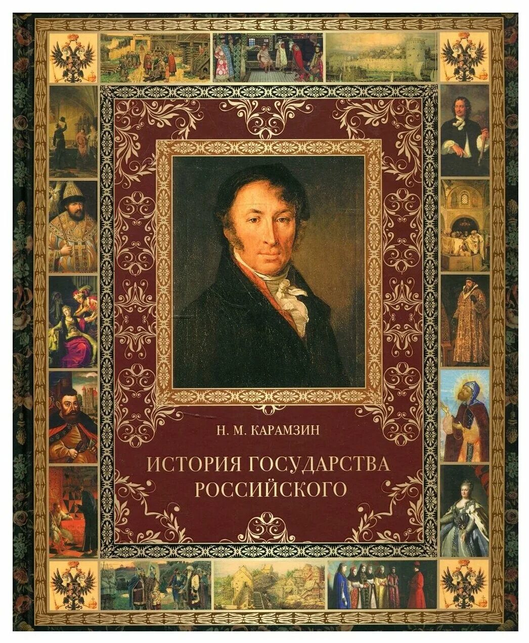 История государства российского украина. «Истории государства российского» н. м. Карамзина (1818). М Н Карамзин в истории России.