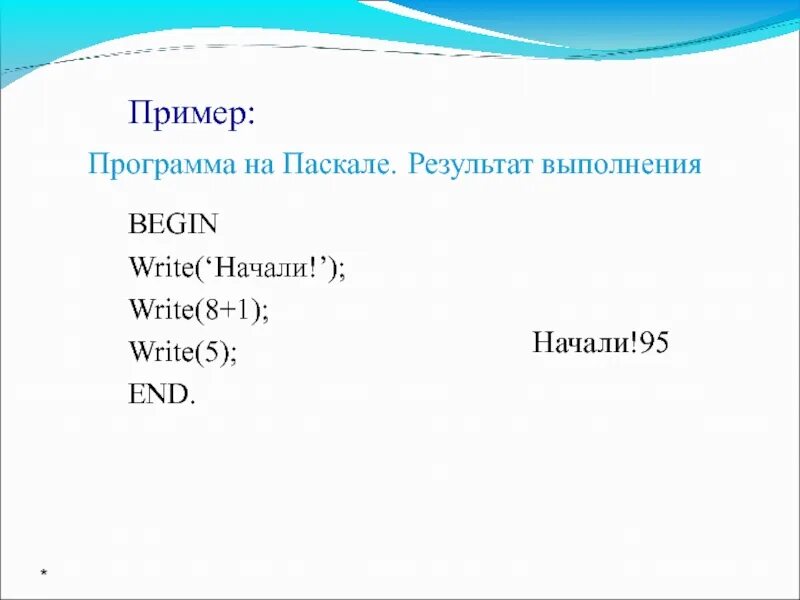 1 паскаль пример. Пример программы на Паскале. Пример программ на Паске. Образец программы Паскаль. Pascal примеры программ.