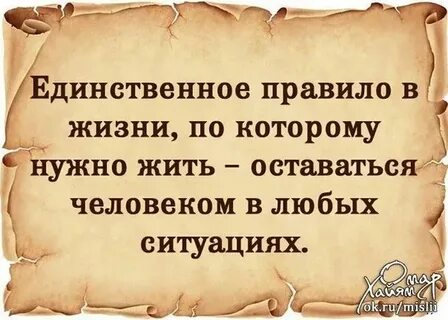 Всегда оставайся человеком цитаты