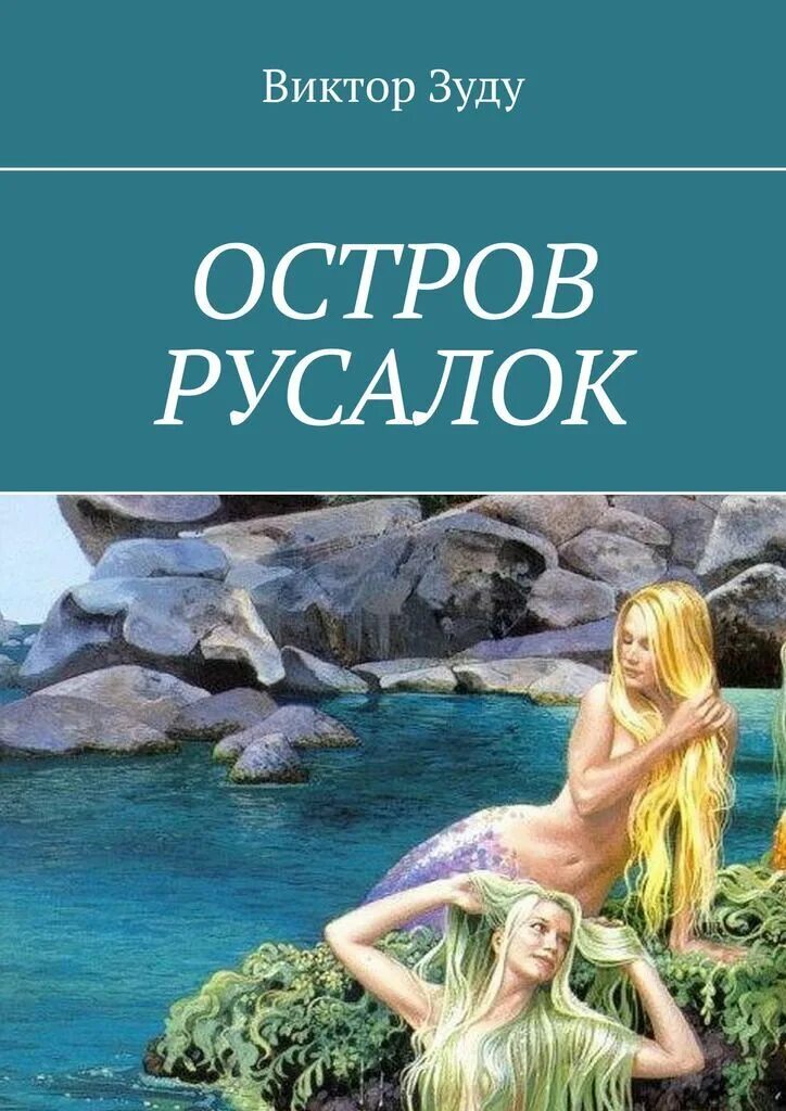 Русалочка ганс кристиан андерсен. Книги о русалках. Книги о русалках. Ган хистиан андерсен "русалочка,,. Книги про русалок фэнтези.