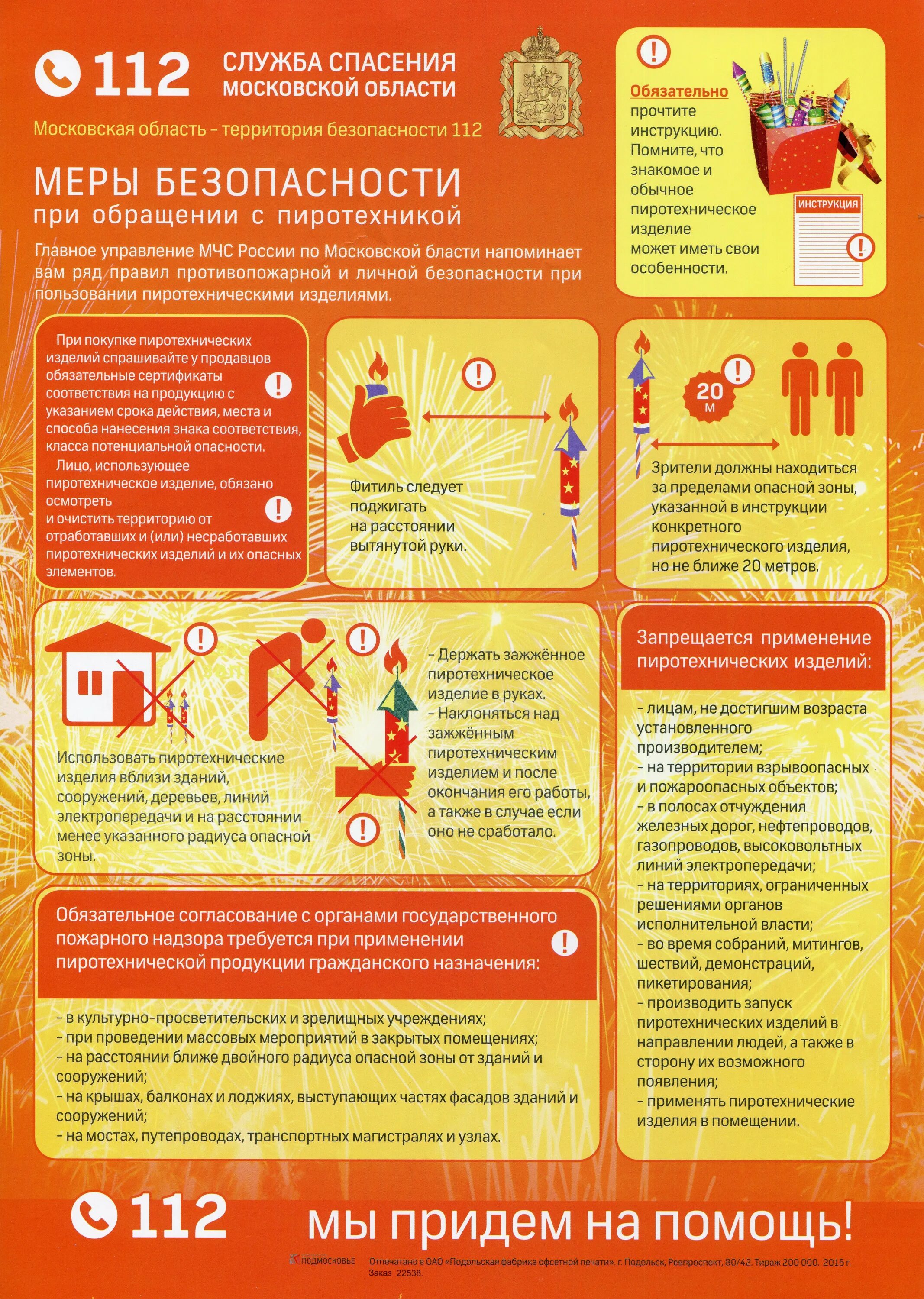 массовые мероприятия 100 чел. безопасность при проведении массовых мероприятий. культурно-массовые мероприятия. требования пожарной безопасности. памятка при обращении с пиротехникой.